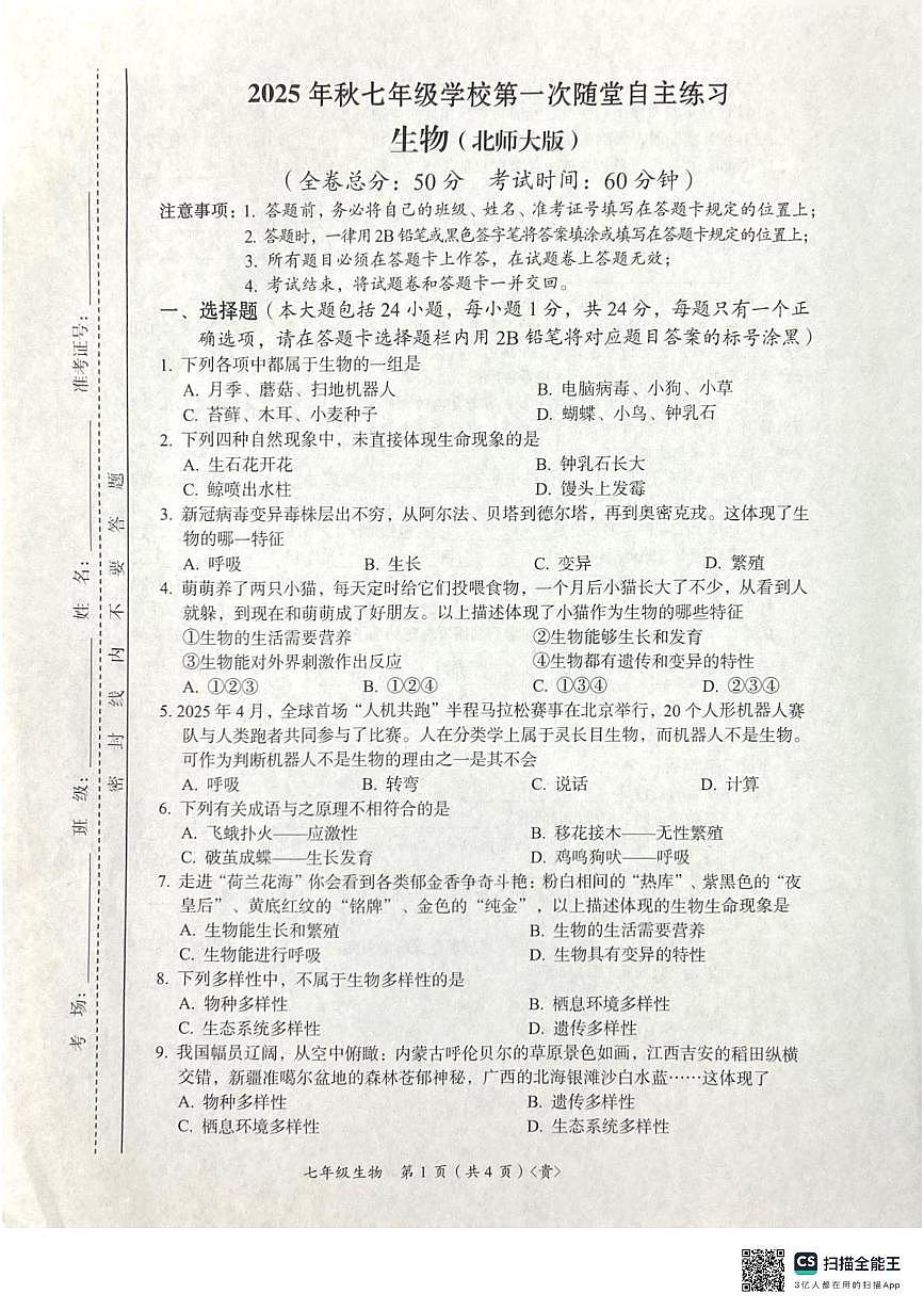贵州省遵义市桐梓县四中、楚米中学2025-2026学年七年级上学期10月月考生物试题第1页