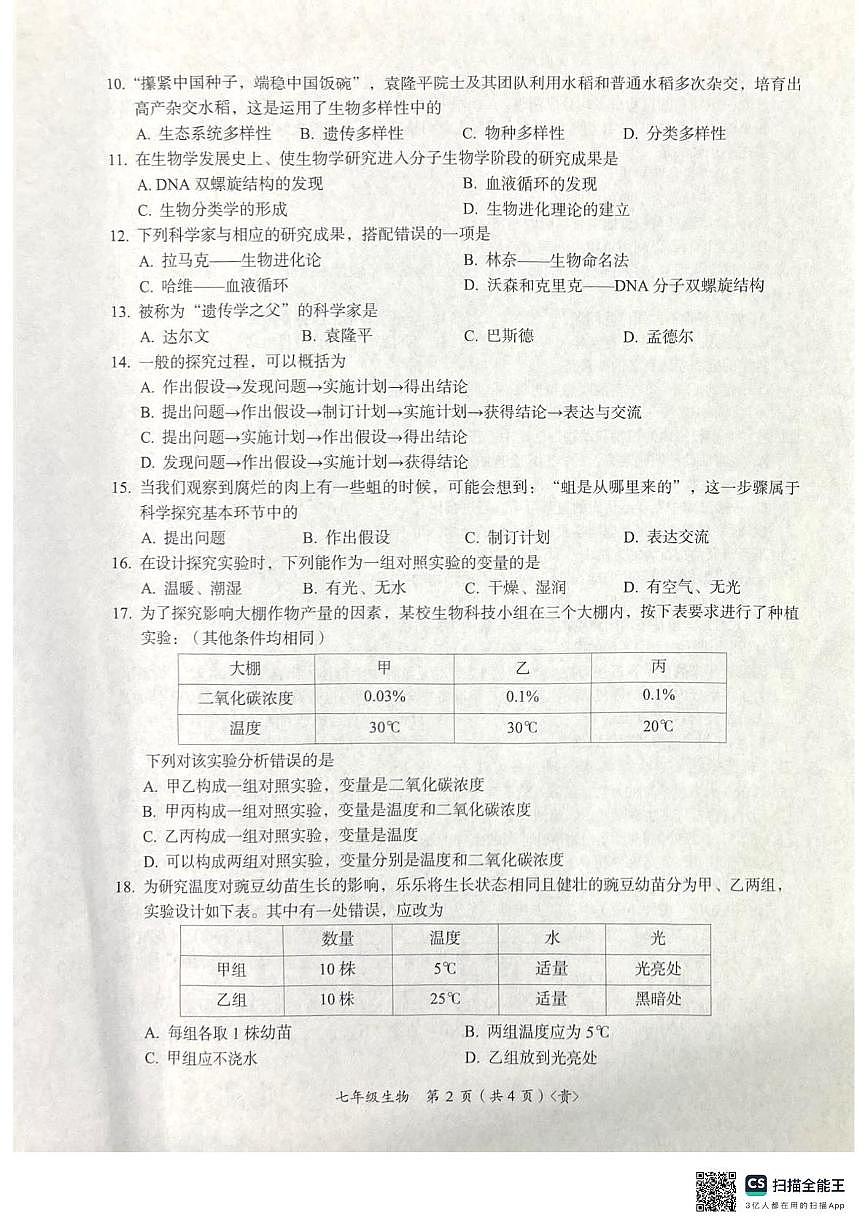 贵州省遵义市桐梓县四中、楚米中学2025-2026学年七年级上学期10月月考生物试题第2页