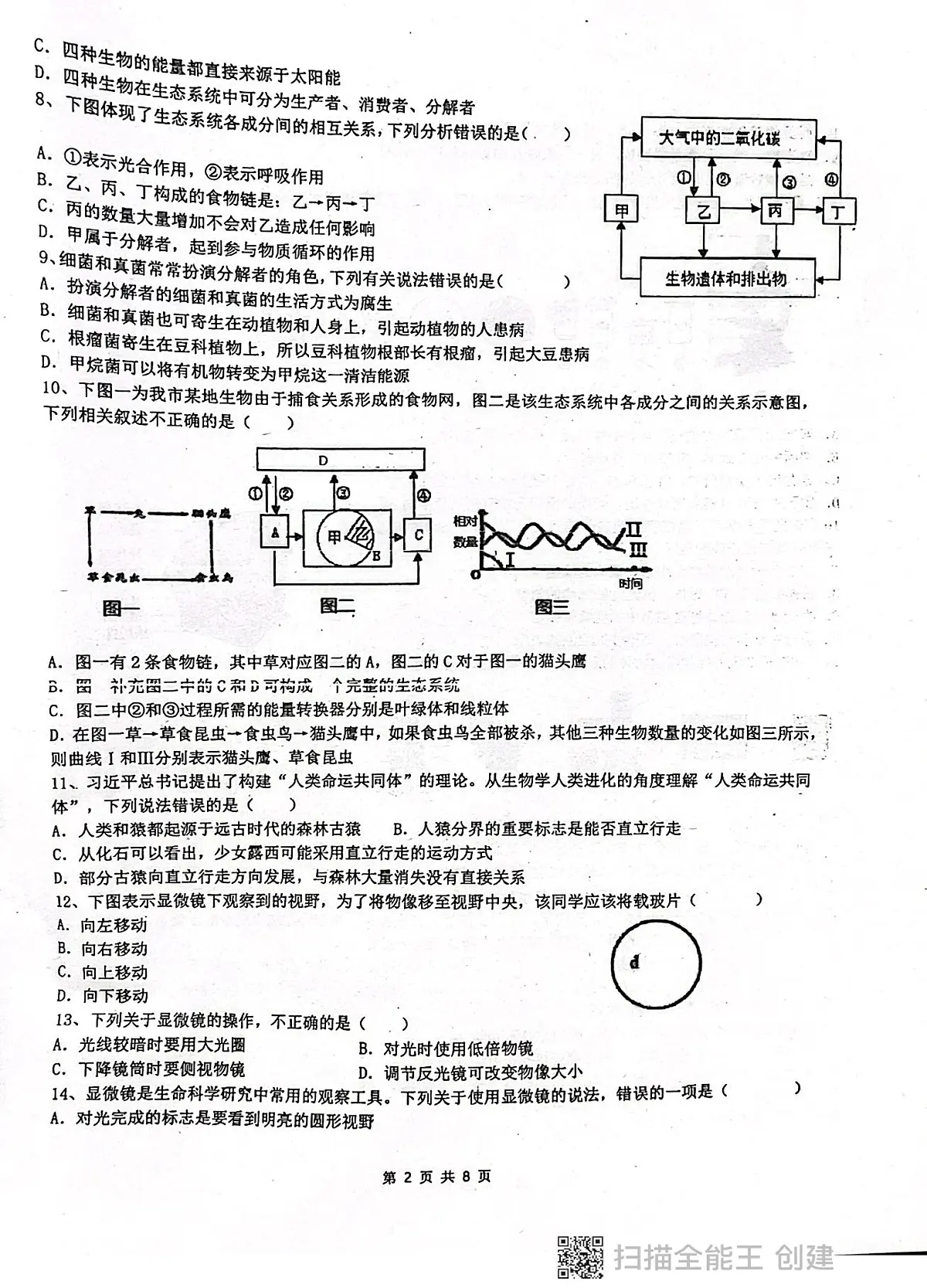 广东省揭阳市惠来县第一中学2025-2026学年九年级上学期10月月考生物试题第2页