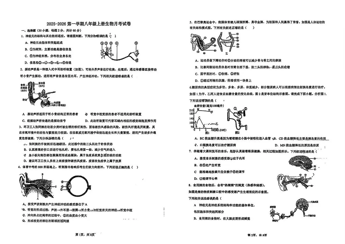 山东省青岛市部分学校2025-2026学年八年级上学期10月月考生物试卷第1页
