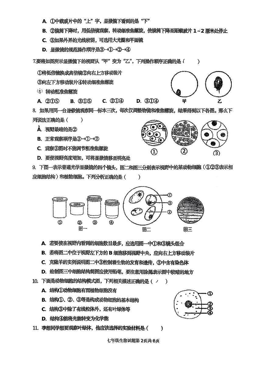 山东省青岛市实验学校2025-2026学年七年级上学期10月月考试生物试题第2页
