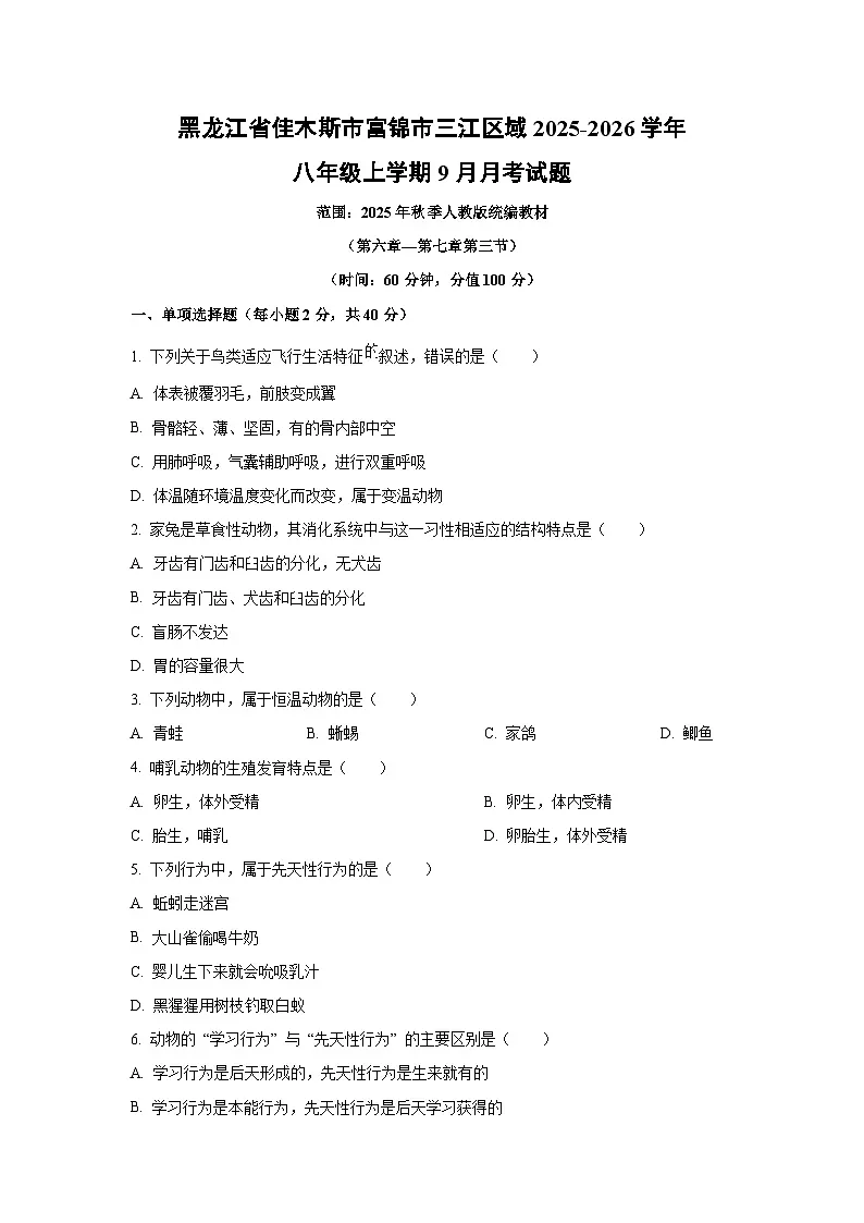 黑龙江省佳木斯市富锦市三江区域2025-2026学年八年级上学期9月月考生物试题(学生版)第1页