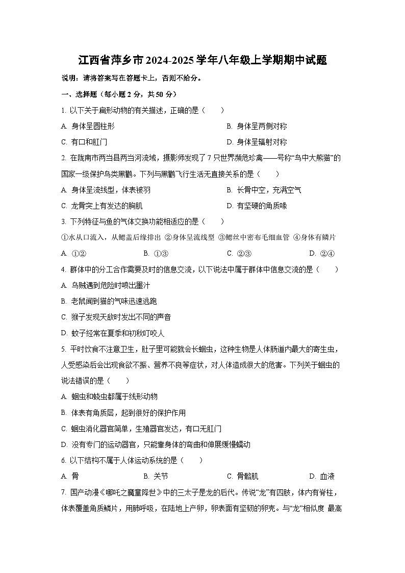 江西省萍乡市2024-2025学年八年级上学期期中生物试卷(学生版)第1页