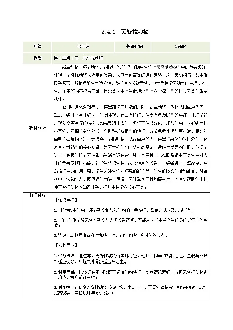 2.4.1 无脊椎动物(教学设计)生物苏教版2024七年级上册第1页
