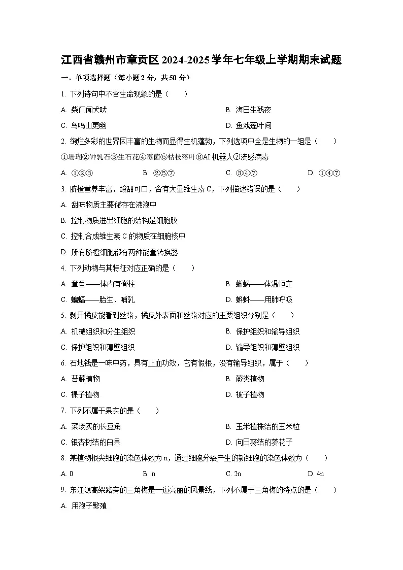 江西省赣州市章贡区2024-2025学年七年级上学期期末生物试卷(学生版)第1页