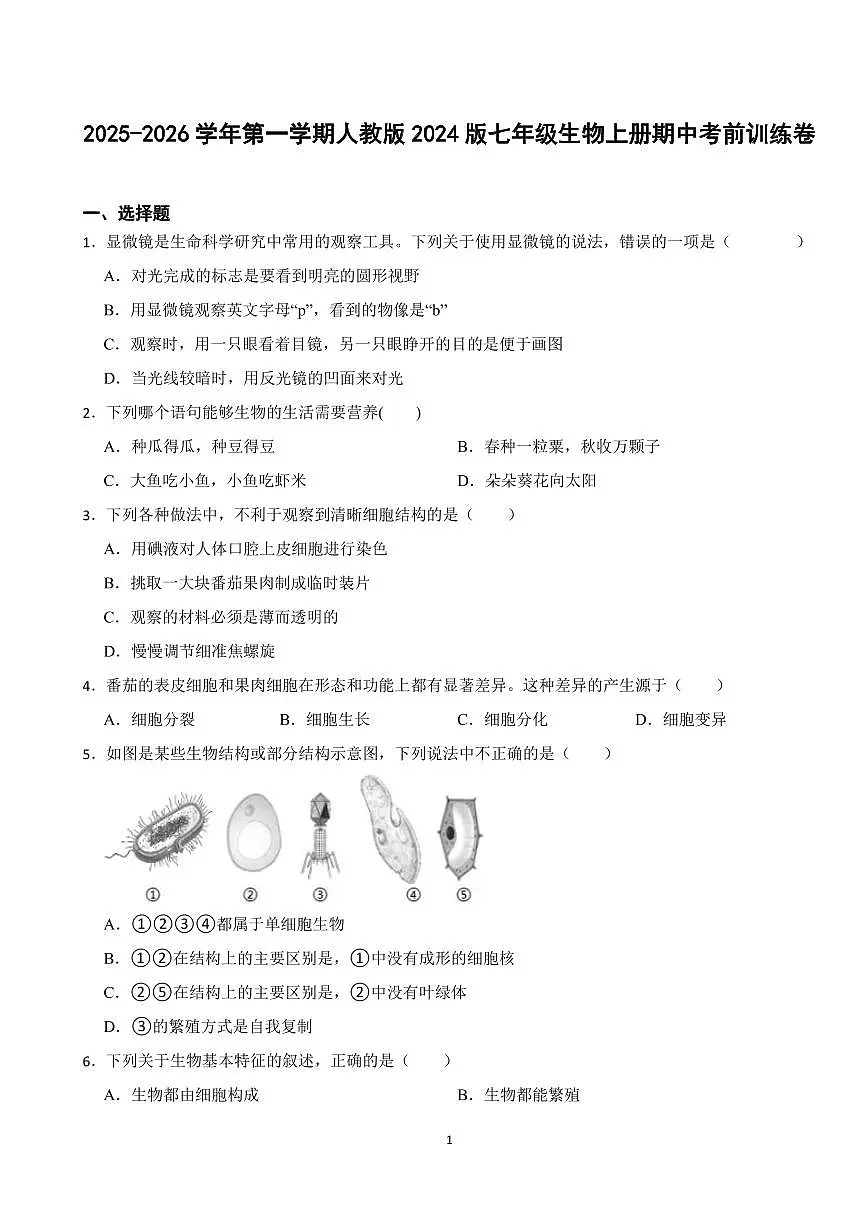 2025-2026学年第一学期人教版2024版七年级生物上册期中考前训练卷含答案第1页