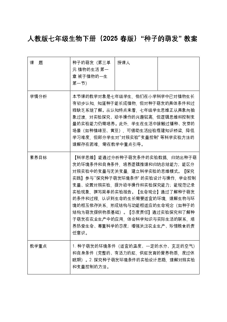 人教版七年级生物下册(2025 春版)“种子的萌发” 教案第1页