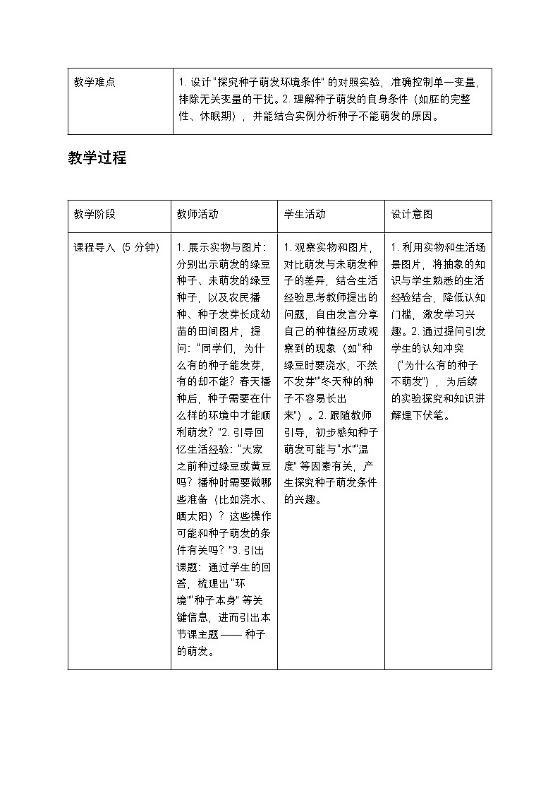 人教版七年级生物下册(2025 春版)“种子的萌发” 教案第2页