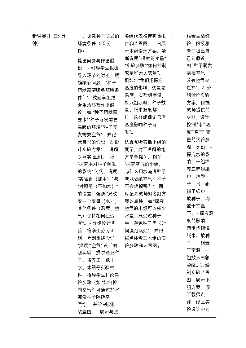 人教版七年级生物下册(2025 春版)“种子的萌发” 教案第3页