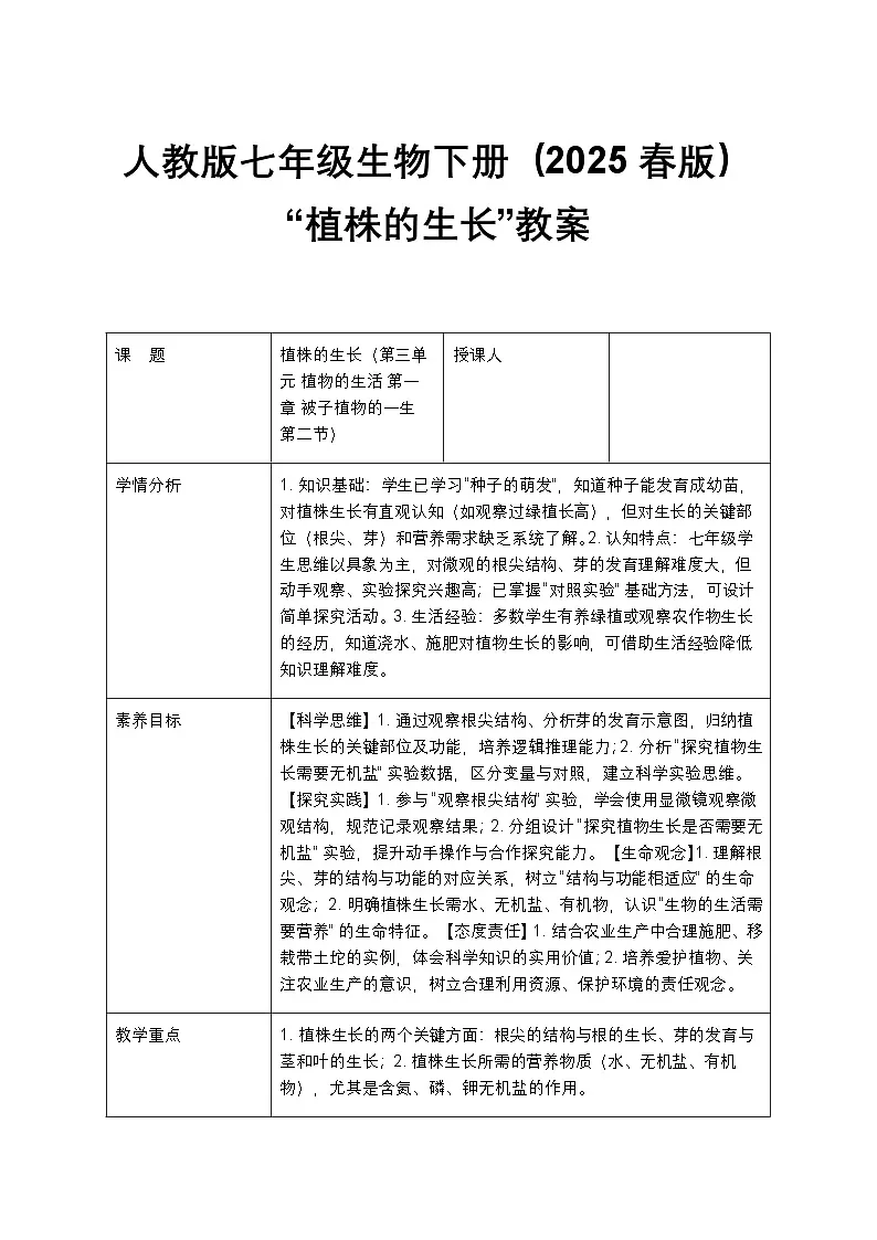 人教版七年级生物下册(2025春版)“植株的生长”教案第1页
