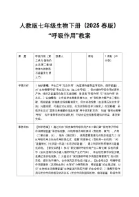 初中生物人教版（2024）七年级下册（2024）呼吸作用教学设计及反思