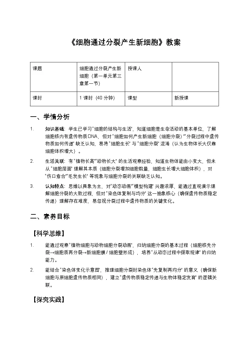 细胞通过分裂产生新细胞教案第1页