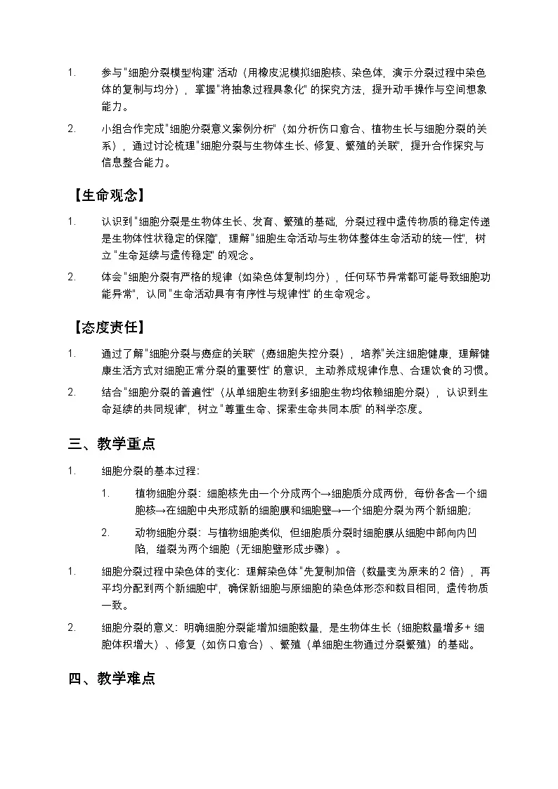 细胞通过分裂产生新细胞教案第2页