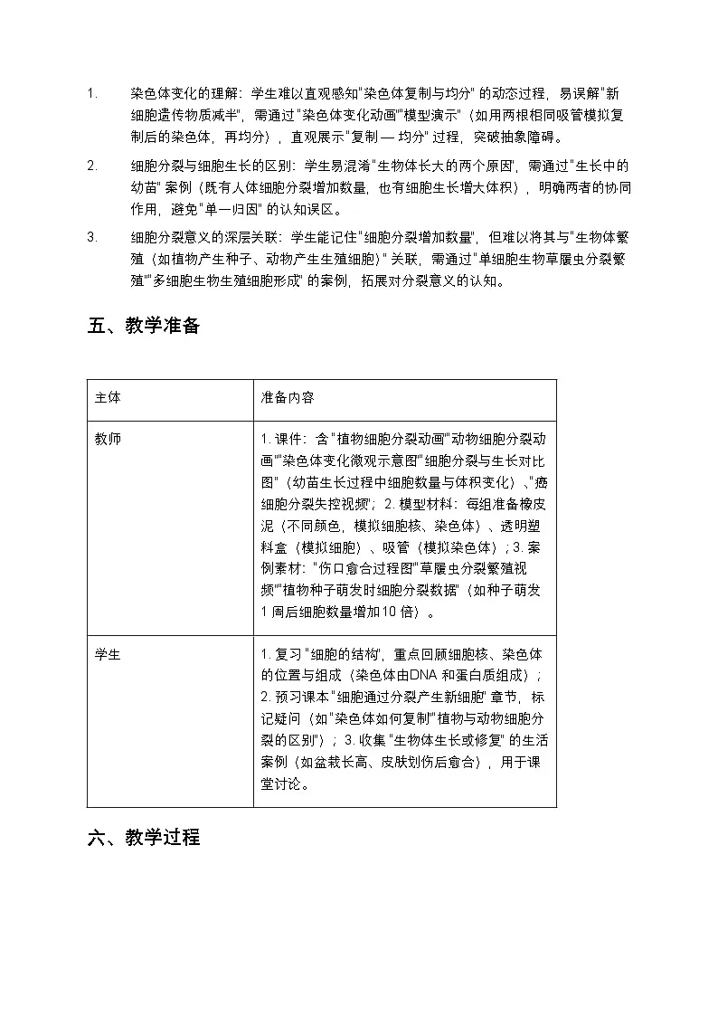 细胞通过分裂产生新细胞教案第3页