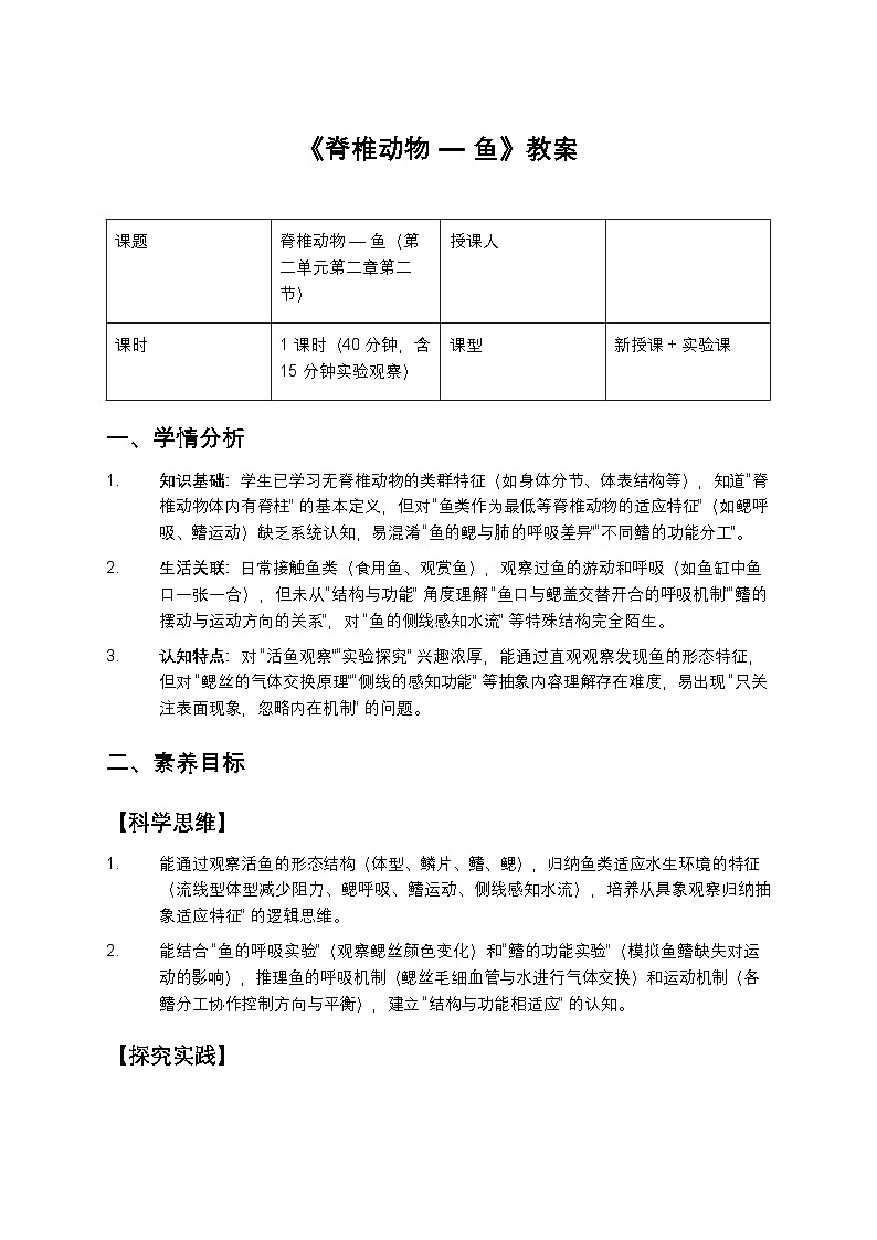 《脊椎动物 — 鱼》教案第1页