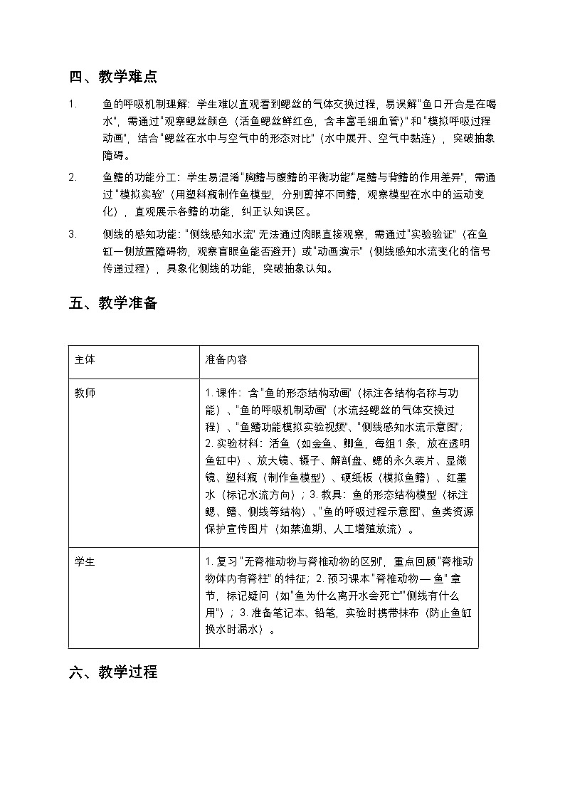 《脊椎动物 — 鱼》教案第3页