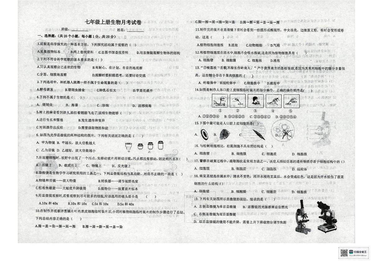 河南省濮阳市范县濮城镇中学2025-2026学年七年级上学期月考生物试卷第1页