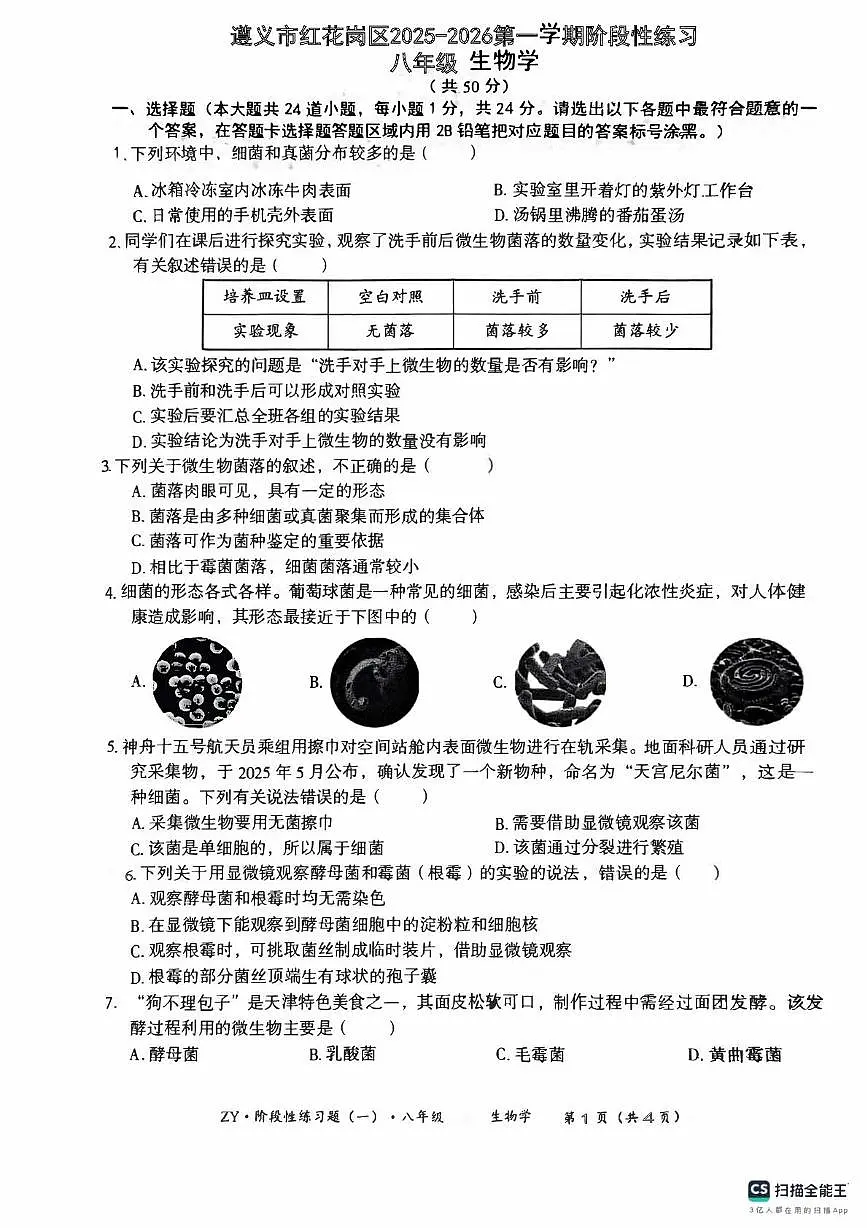 贵州省遵义市红花岗区2025-2026学年八年级上学期10月月考生物试题第1页