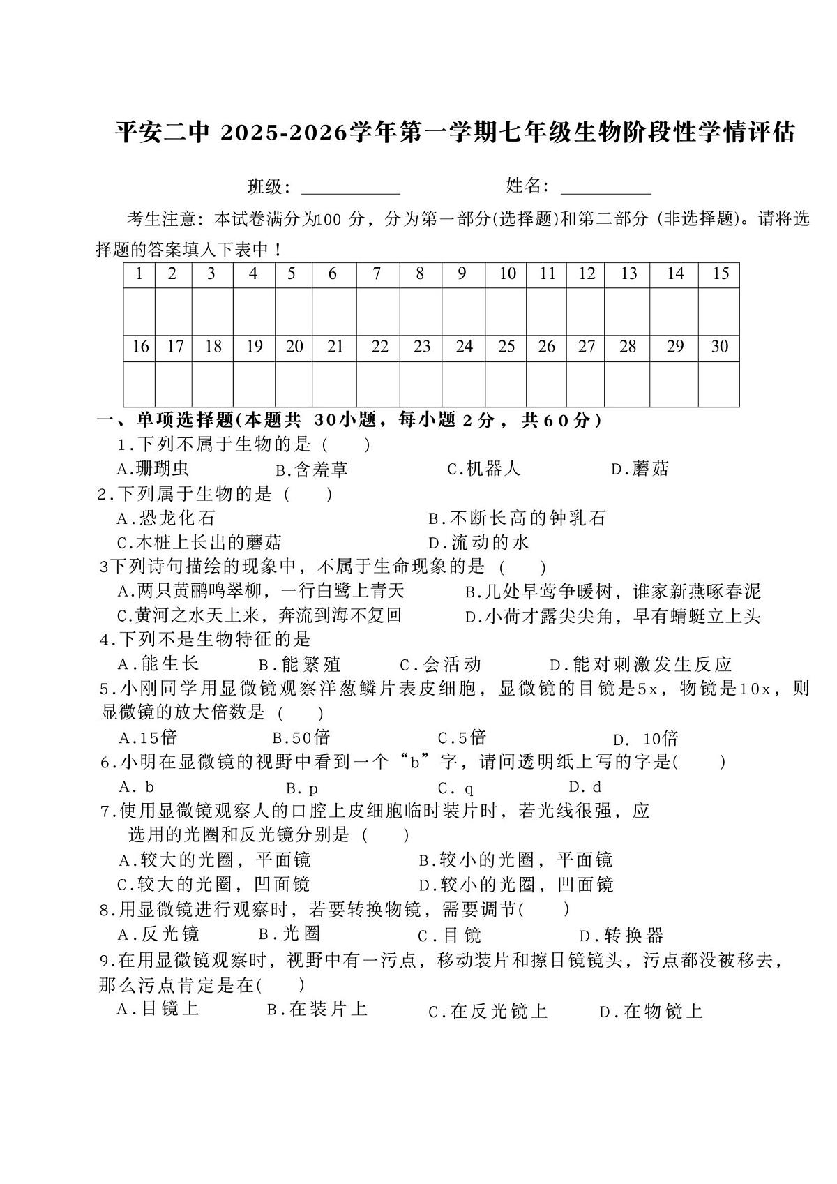 青海省海东市平安区第二中学2025_2026学年七年级上学期10月月考生物试题第1页