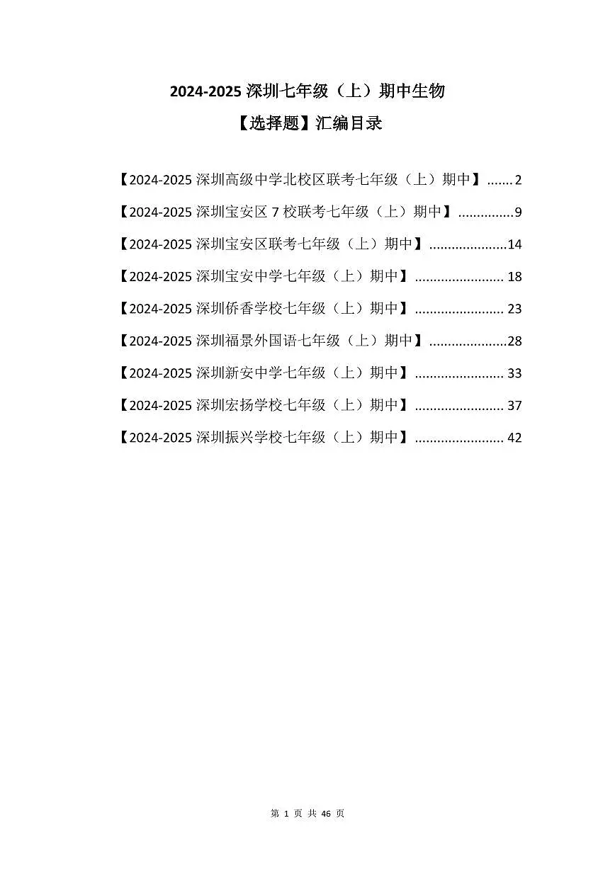 2024-2025学年深圳市七年级上期中生物【选择题】试卷汇编第1页