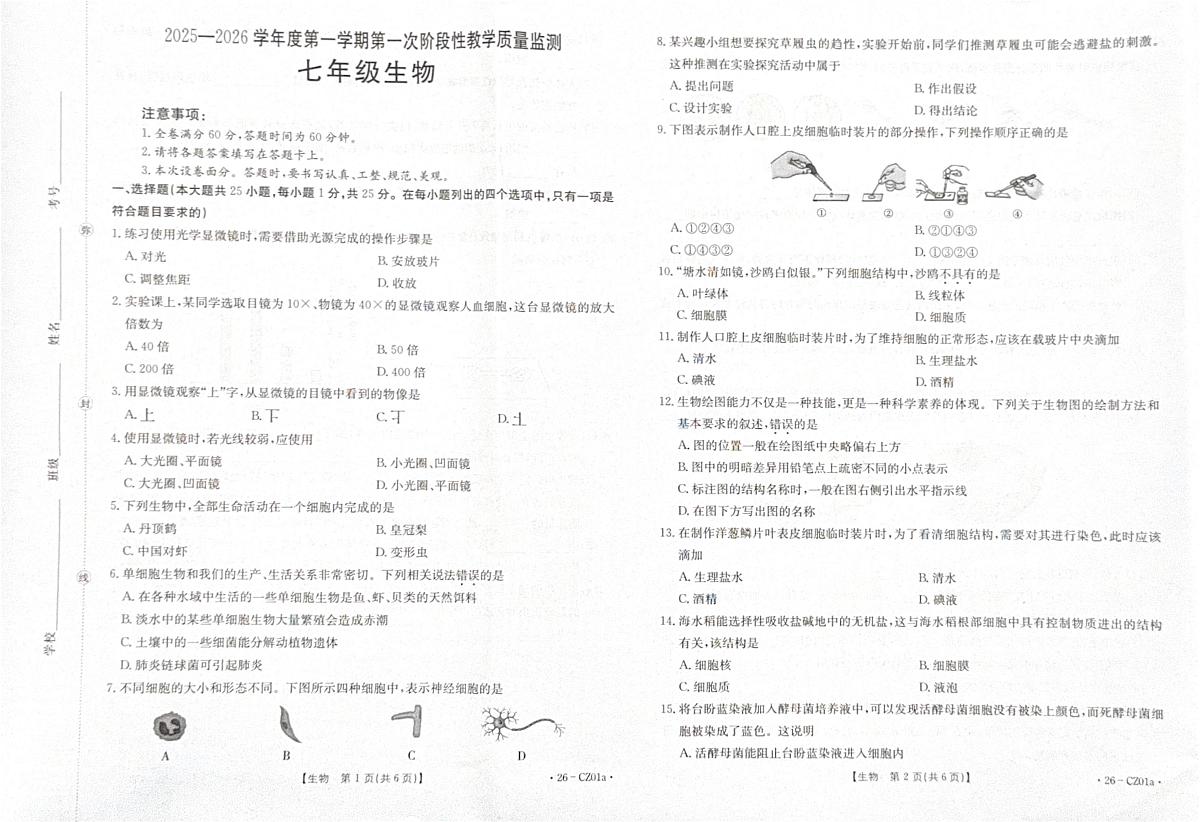 河北省保定市高碑店市2025-2026学年七年级上学期第一次阶段性教学质量检测生物试题(月考)第1页