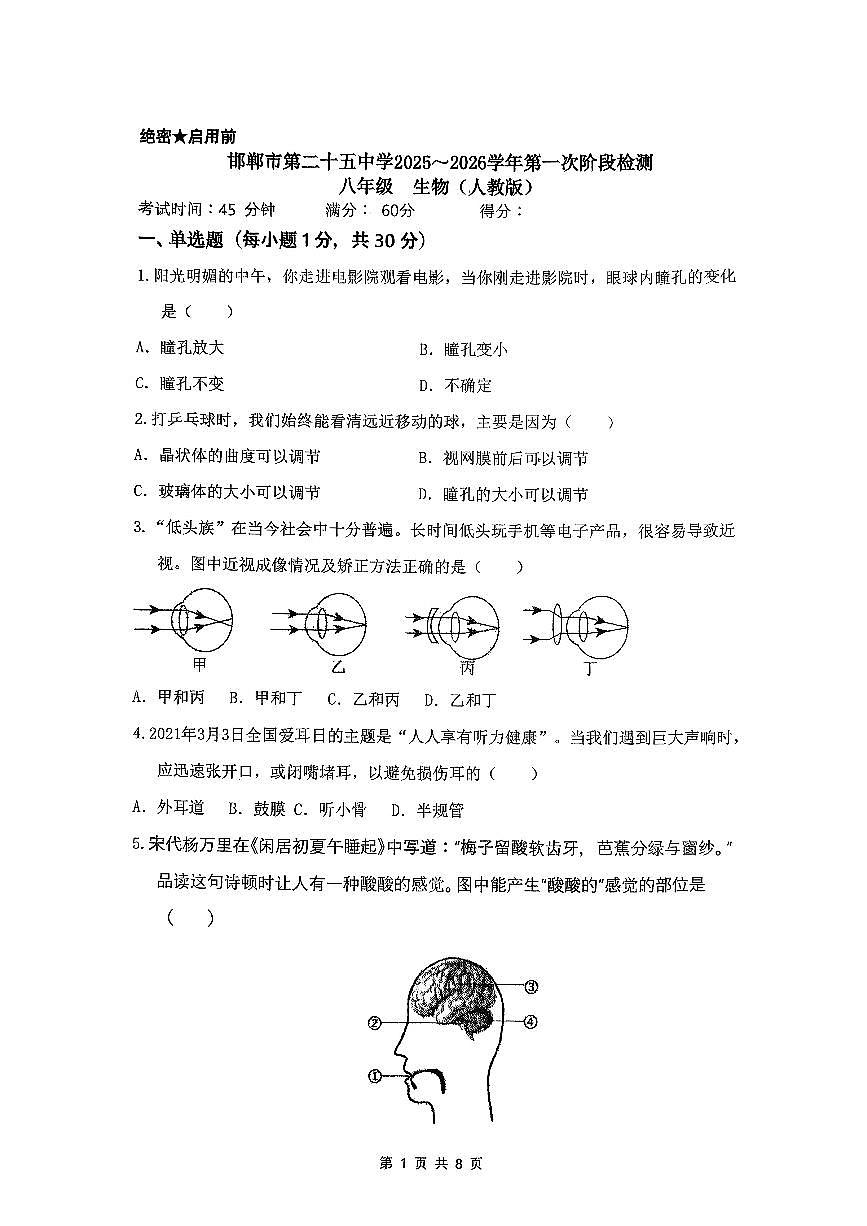 河北省邯郸市第二十五中学2025-2026学年八年级上学期第一次月考生物试卷(无答案)第1页