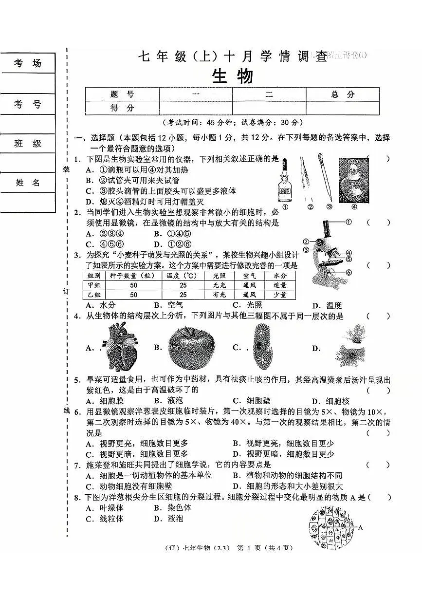 辽宁省辽阳市多校2025-2026学年七年级上学期10月联考生物试题(月考)第1页