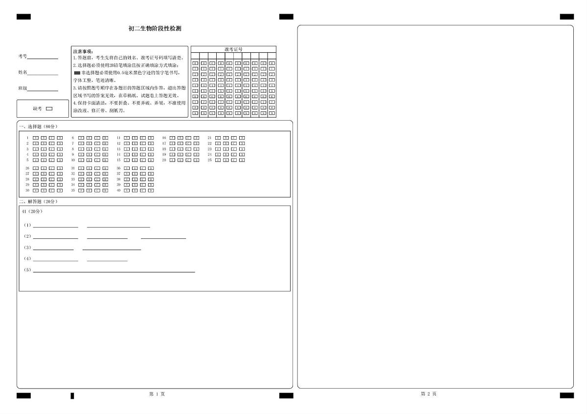一中-初二生物-10月阶段性检测答题卡-A3-400份第1页
