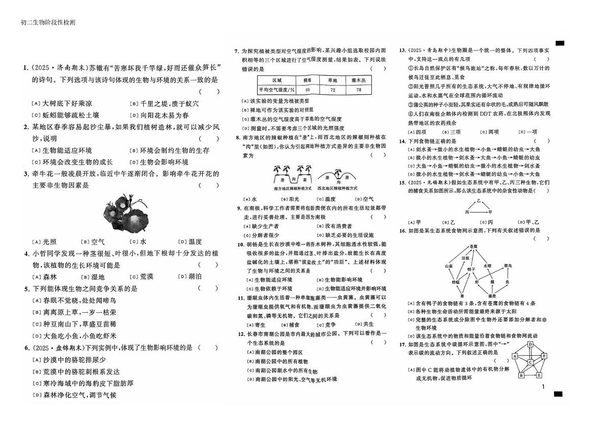 山东省淄博市周村区第一中学(五四制)2025-2026学年七年级10月阶段测试生物试题第1页
