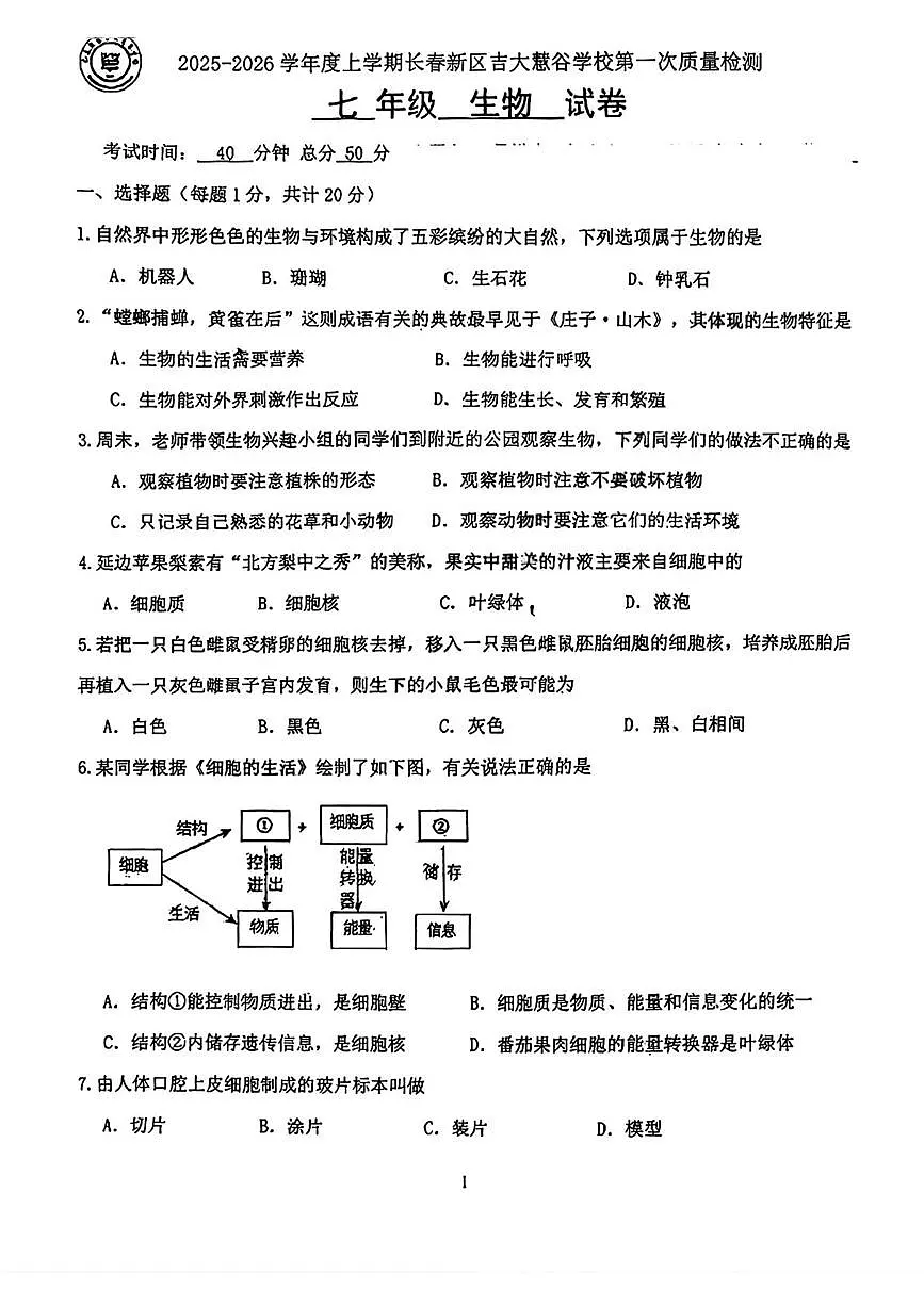 吉林省长春市高新技术产业开发区慧谷学校2025-2026学年七年级上学期第一次月考生物试题第1页