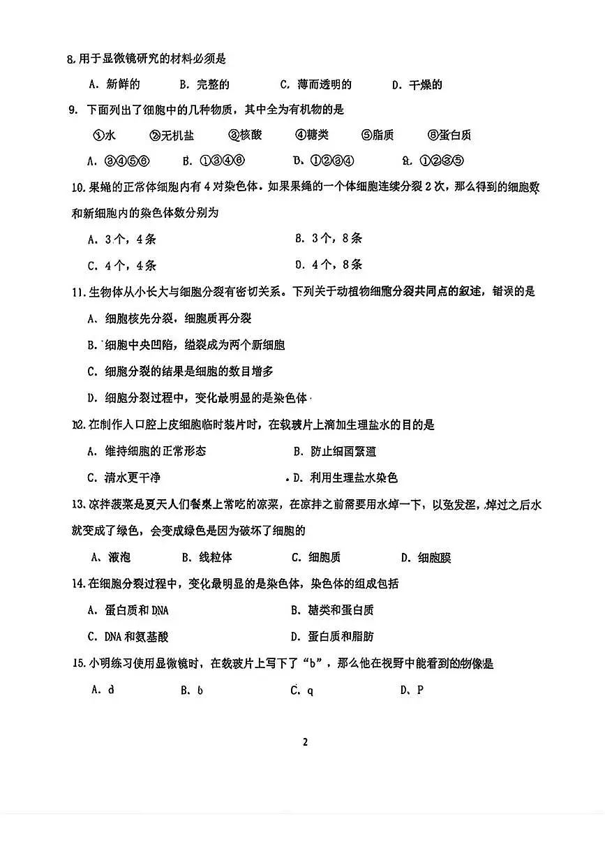 吉林省长春市高新技术产业开发区慧谷学校2025-2026学年七年级上学期第一次月考生物试题第2页