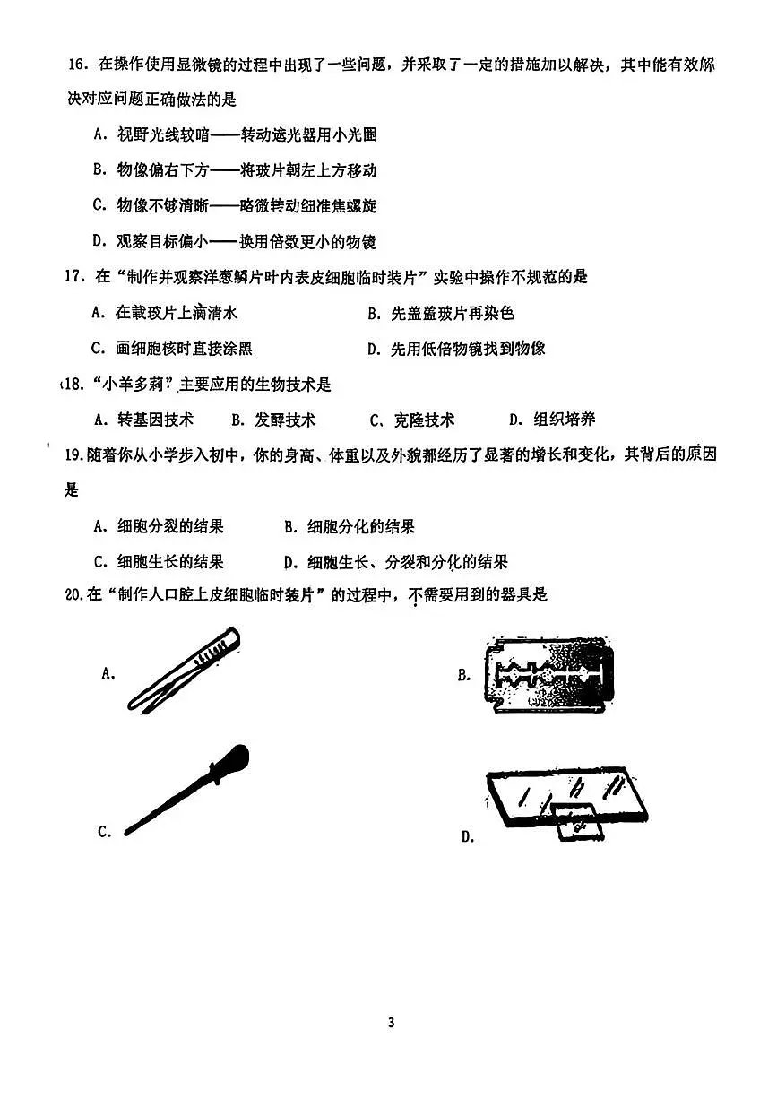 吉林省长春市高新技术产业开发区慧谷学校2025-2026学年七年级上学期第一次月考生物试题第3页