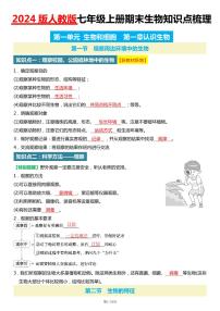 2024版人教版七年级上册人生物期末知识点梳理