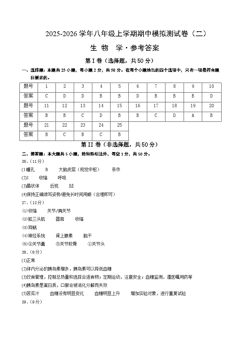 八年级生物上学期期中模拟卷02(新教材人教版)(参考答案)第1页