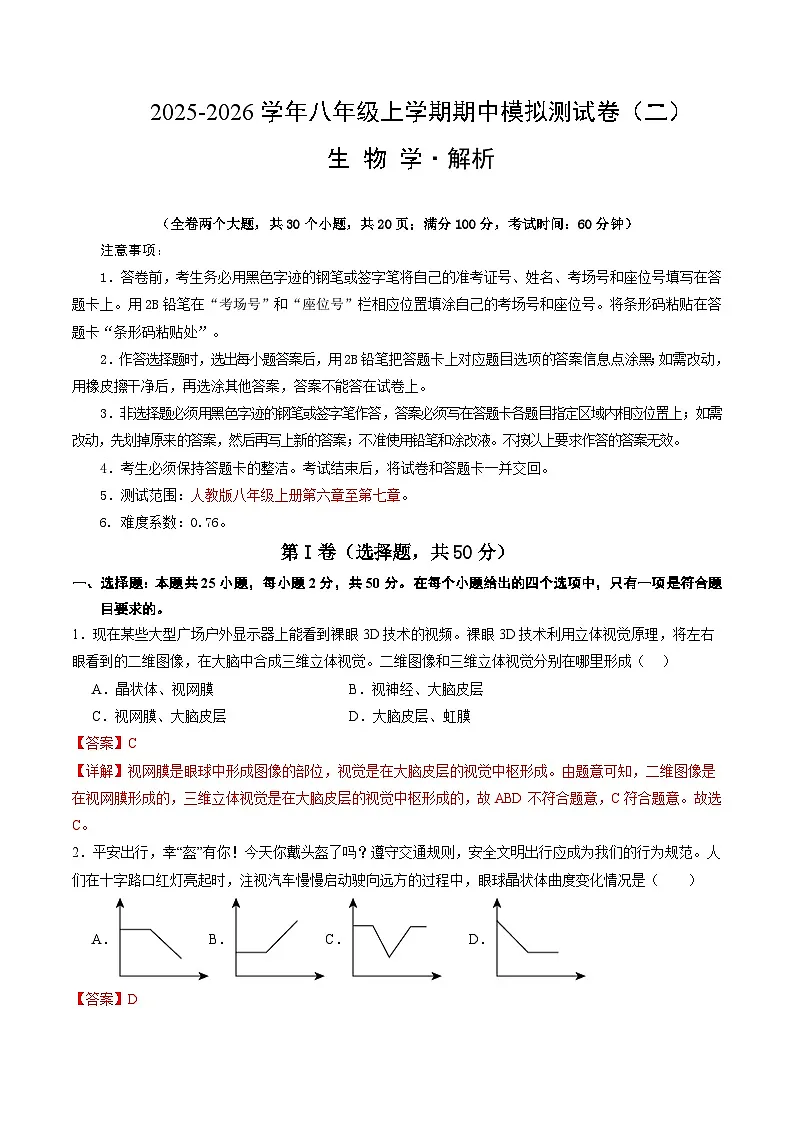 八年级生物上学期期中模拟卷02(新教材人教版)(全解全析)第1页