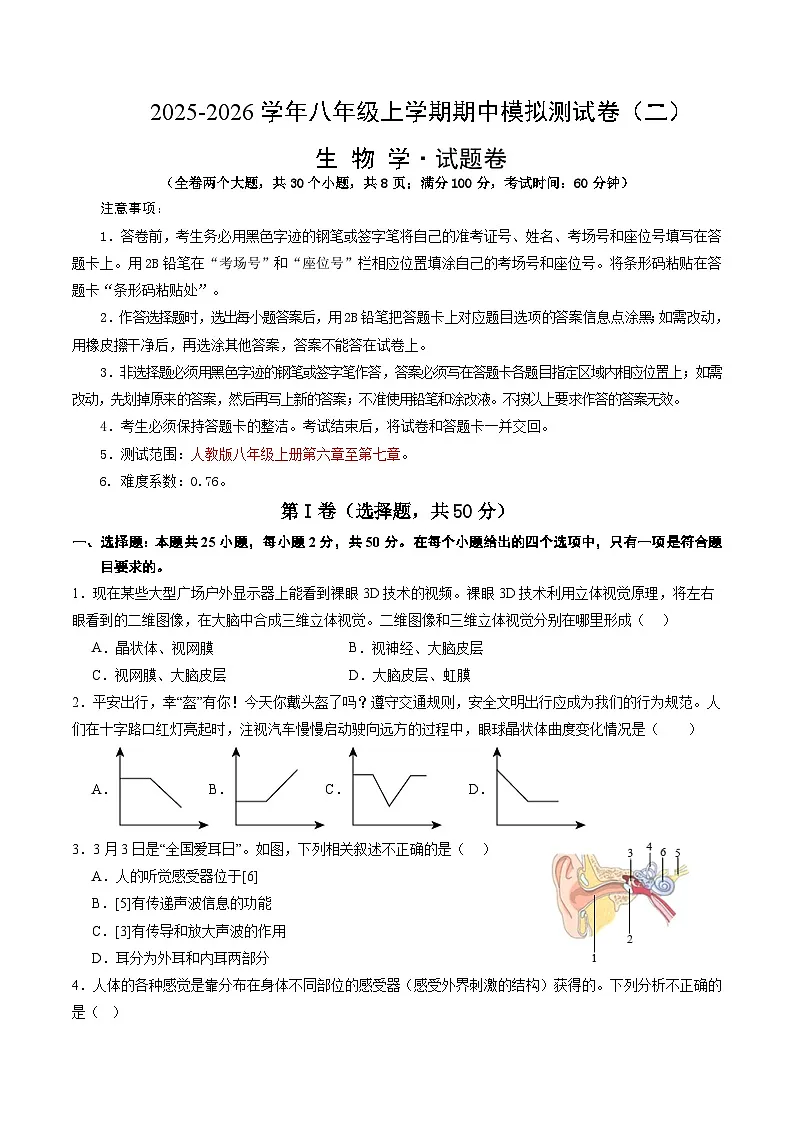 八年级生物上学期期中模拟卷02(新教材人教版)(考试版A4)第1页