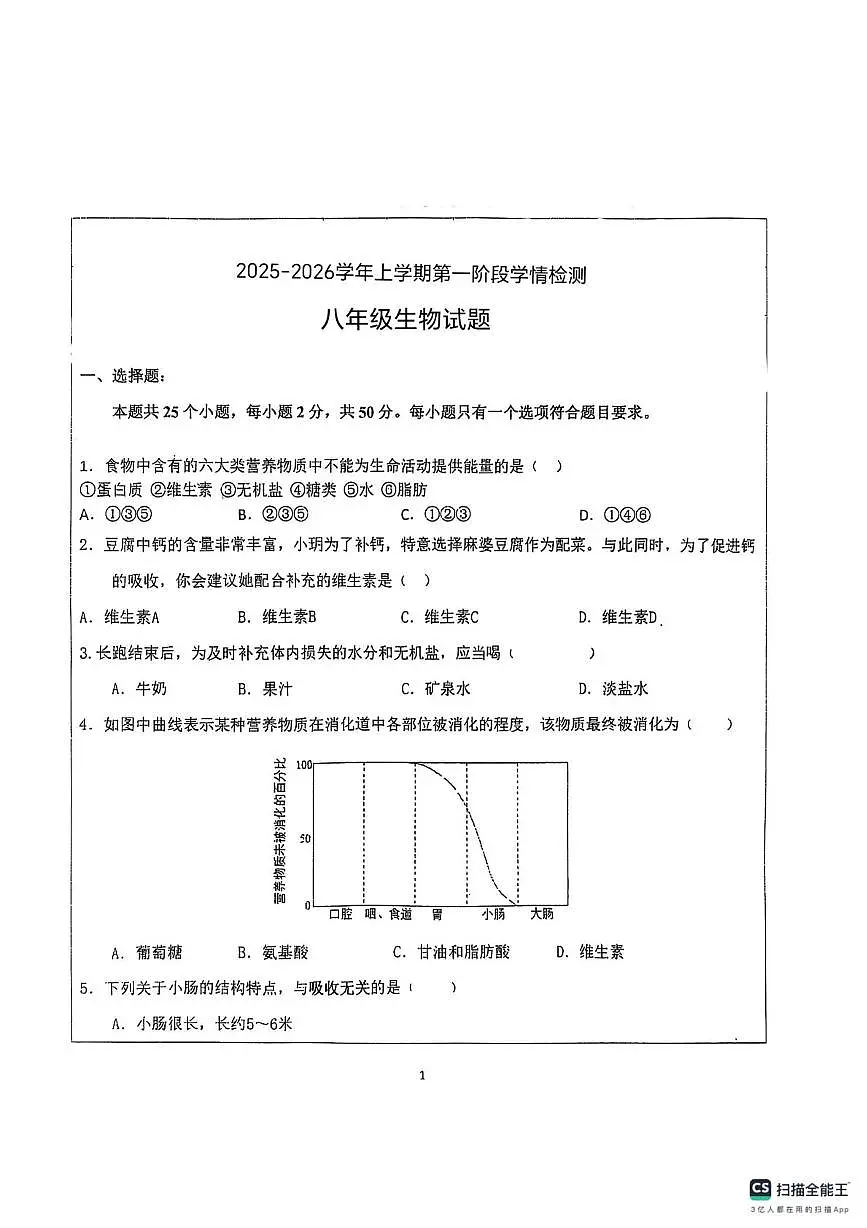 山东省德州市宁津县第六实验中学2025-2026学年八年级上学期10月月考生物试题第1页