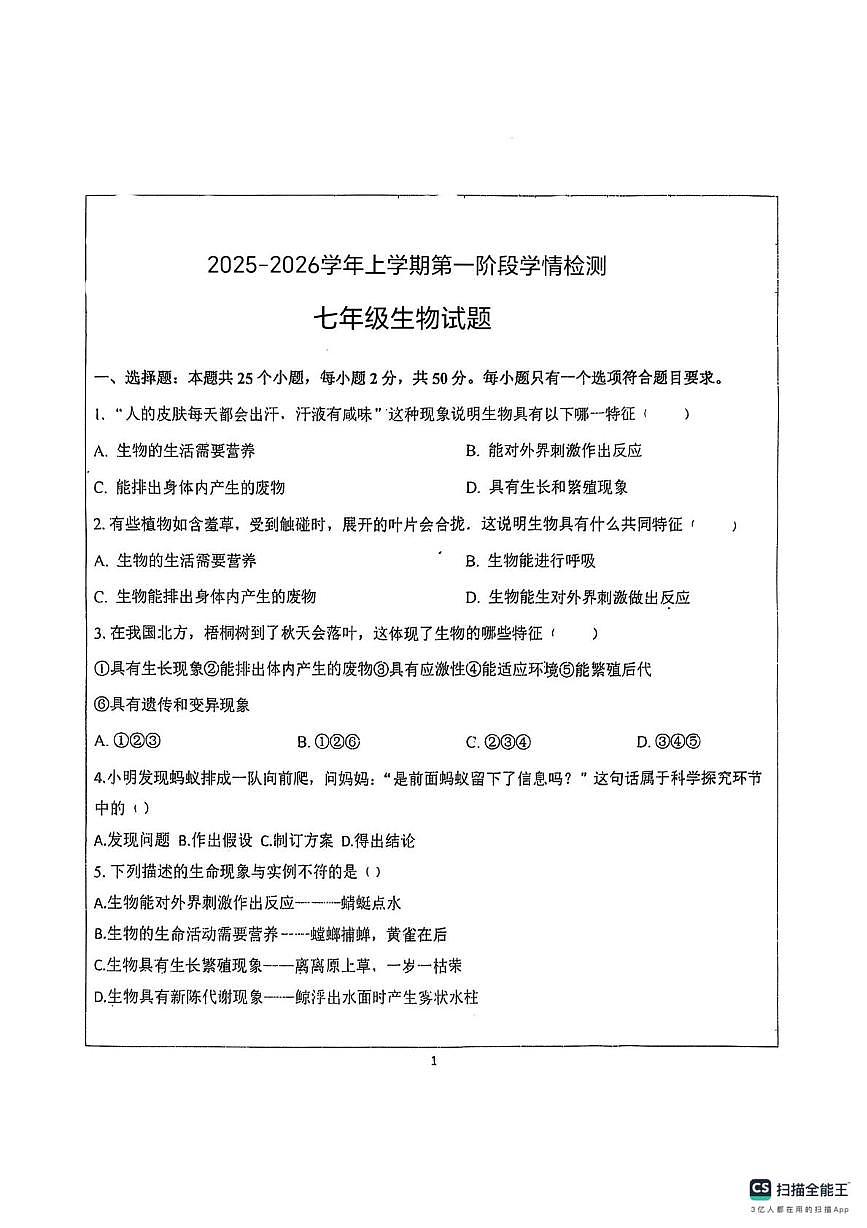 山东省德州市宁津县第六实验中学2025-2026学年七年级上学期10月月考生物试题第1页