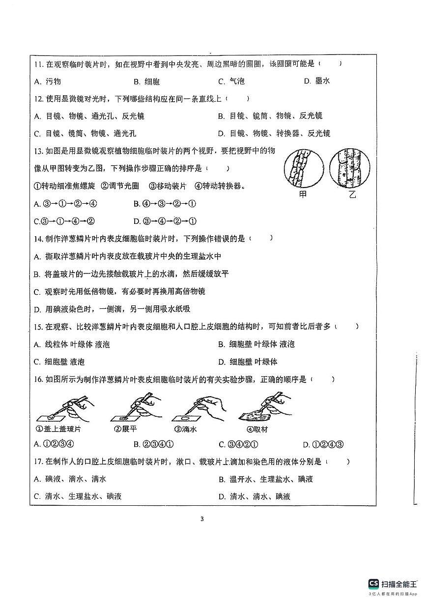 山东省德州市宁津县第六实验中学2025-2026学年七年级上学期10月月考生物试题第3页