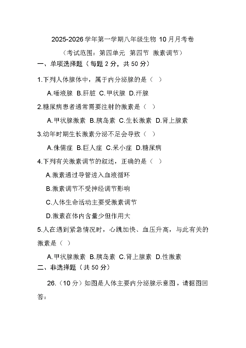 八年级上学期10月月考生物试卷第1页