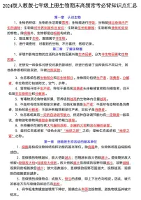 2024版人教版七年级上册生物期末高频常考必背知识点汇总