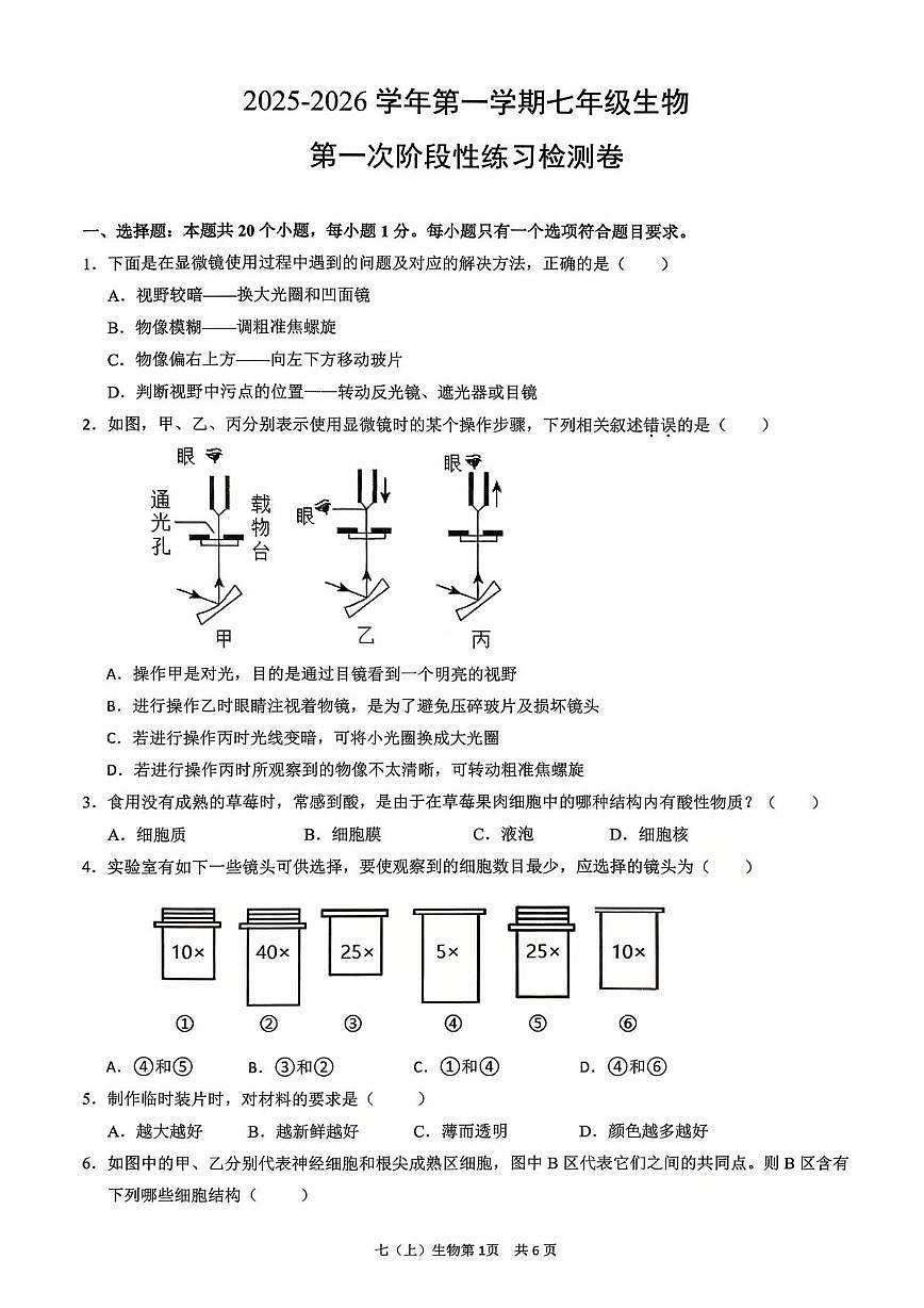 江西省吉安市2025-2026学年第一学期第一次阶段练习七年级生物试题及答案 2025-2026学年第一学期第一次阶段练习七年级生物试题卷第1页