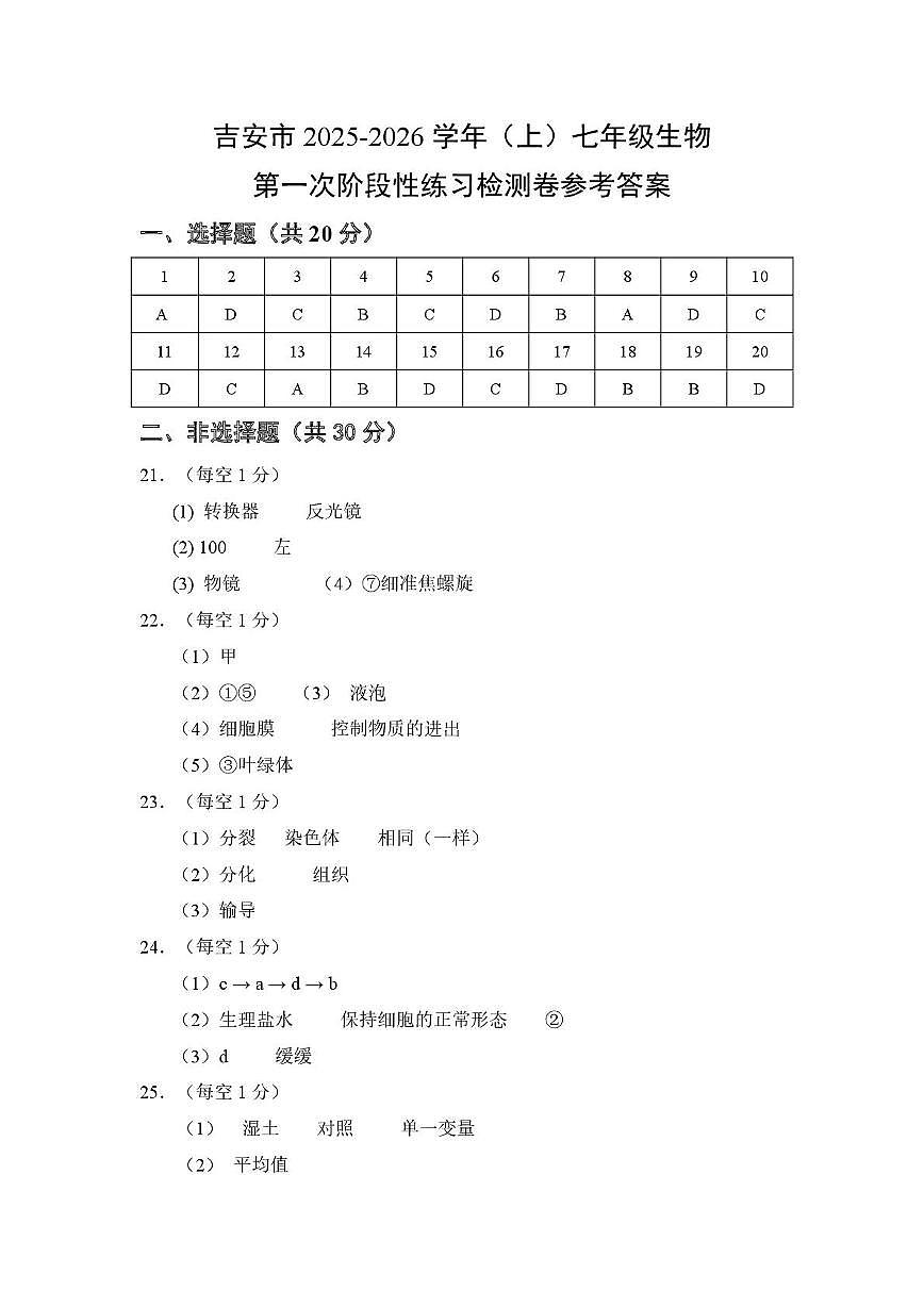 江西省吉安市2025-2026学年第一学期第一次阶段练习七年级生物试题及答案 七年级生物答案第1页