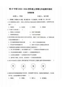黑龙江省哈尔滨市第四十七中学校2025-2026学年七年级上学期期中测试生物试题