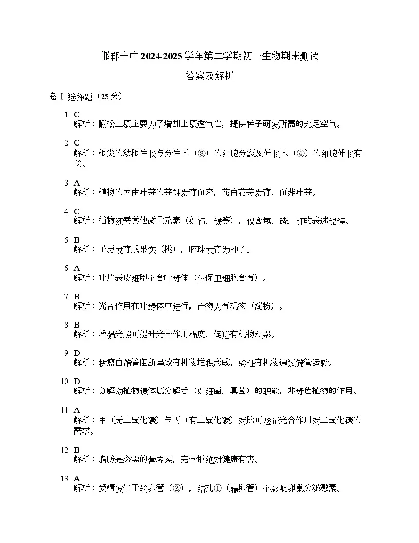 河北省邯郸市复兴区第十中学2024-2025学年七年级下学期7月期末考试生物试题、答案及解析 答案及解析第1页