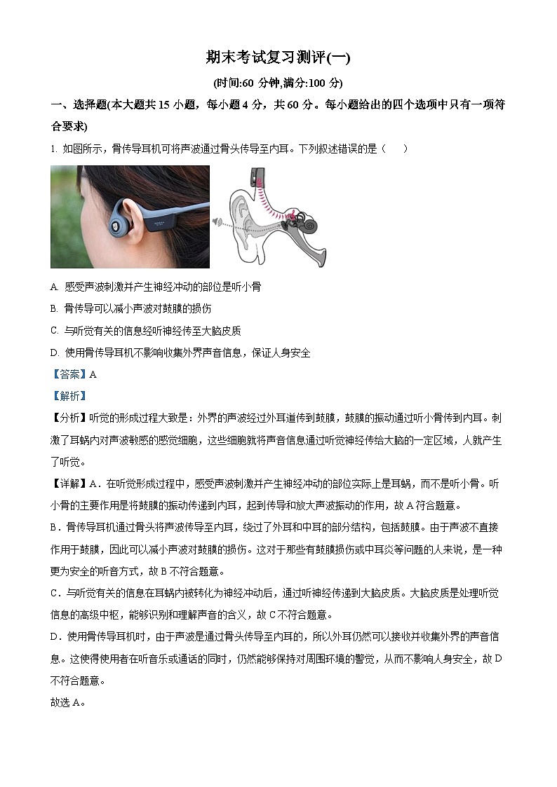 精品解析:2025-2026学年人教版八年级上册期末考试复习测评生物试题(一)(解析版)第1页