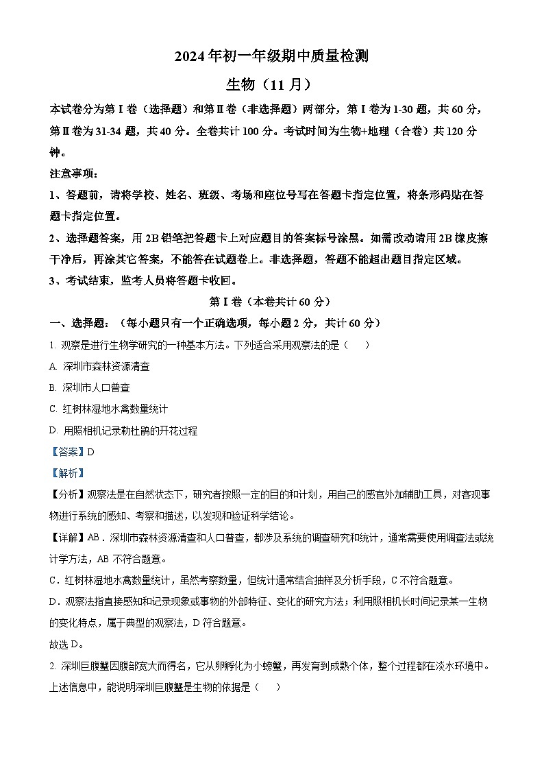 精品解析:广东省深圳高级中学北校区等多校2024-2025学年七年级上学期期中生物学试题(解析版)第1页