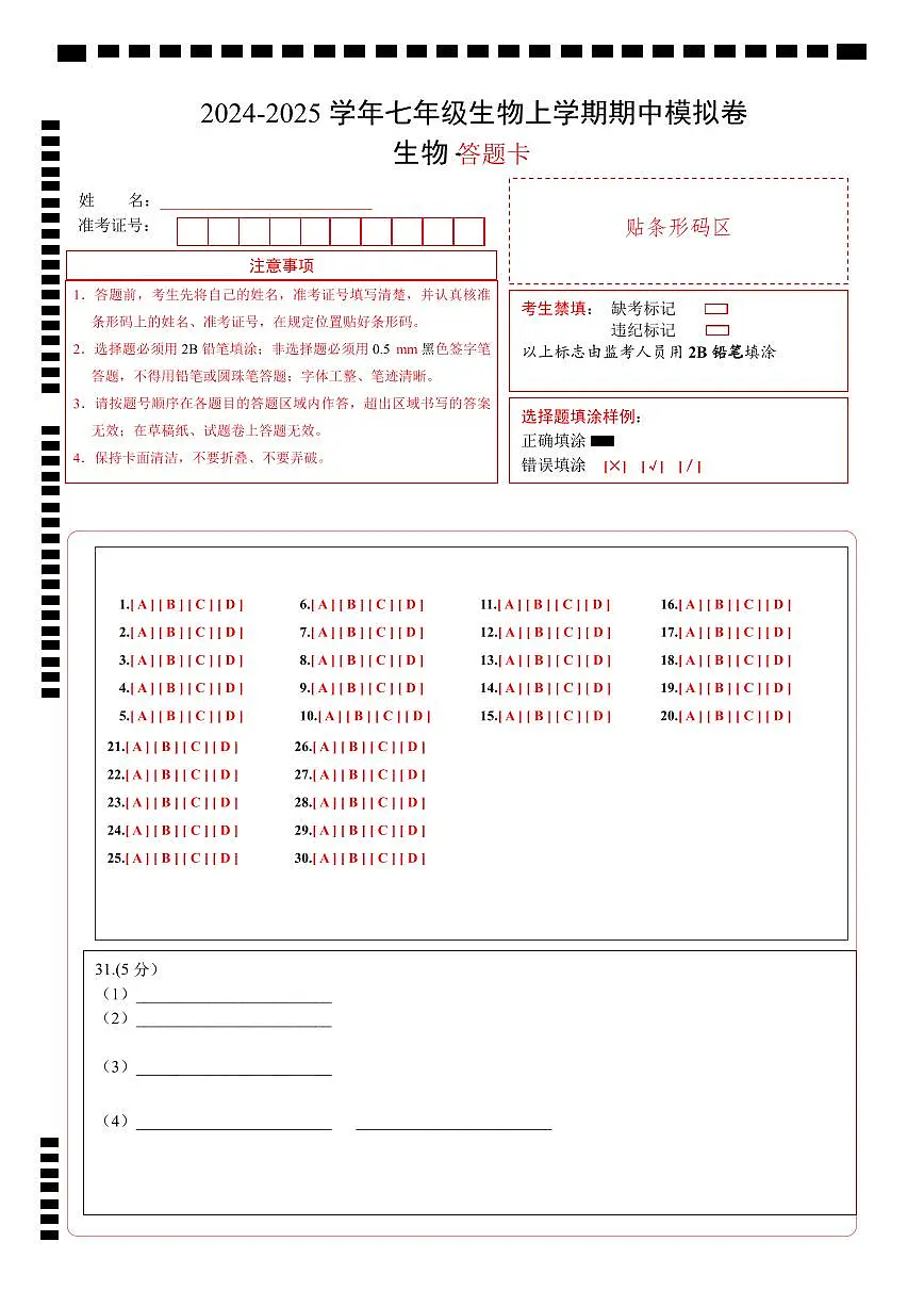 七年级生物期中模拟卷(答题卡)(深圳专用)第1页