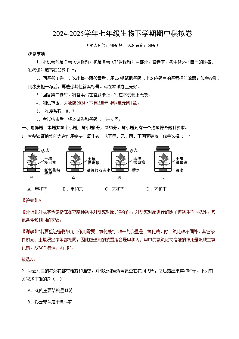 七年级生物期中模拟卷(全解全析)(深圳专用)第1页