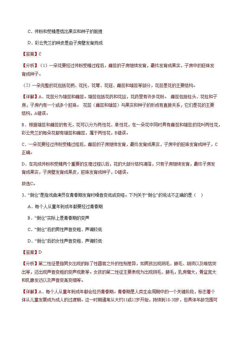 七年级生物期中模拟卷(全解全析)(深圳专用)第2页